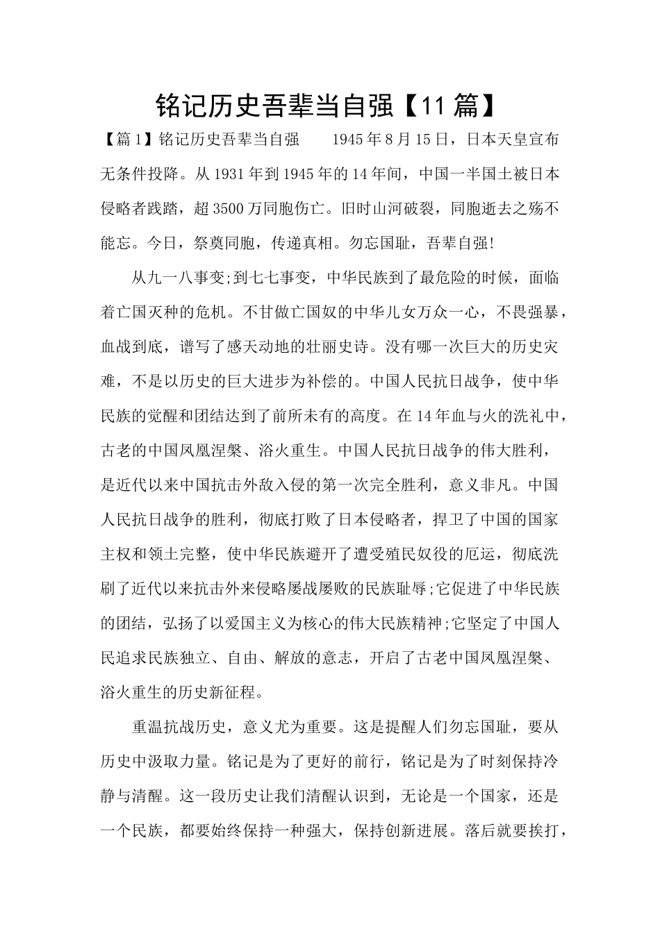 铭记历史吾辈当自强_第1页