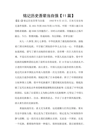 铭记历史吾辈当自强