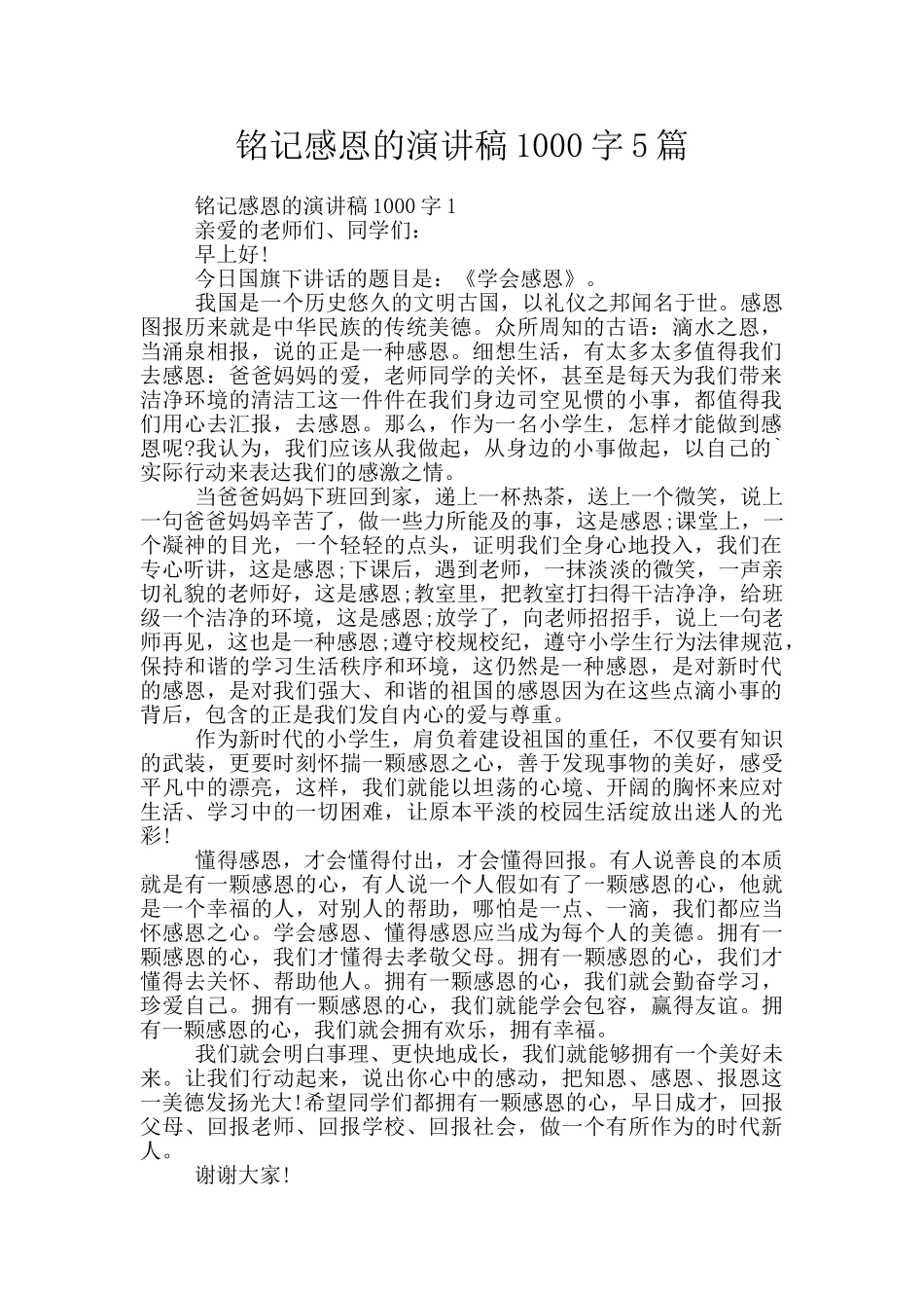 铭记感恩的演讲稿1000字5篇_第1页