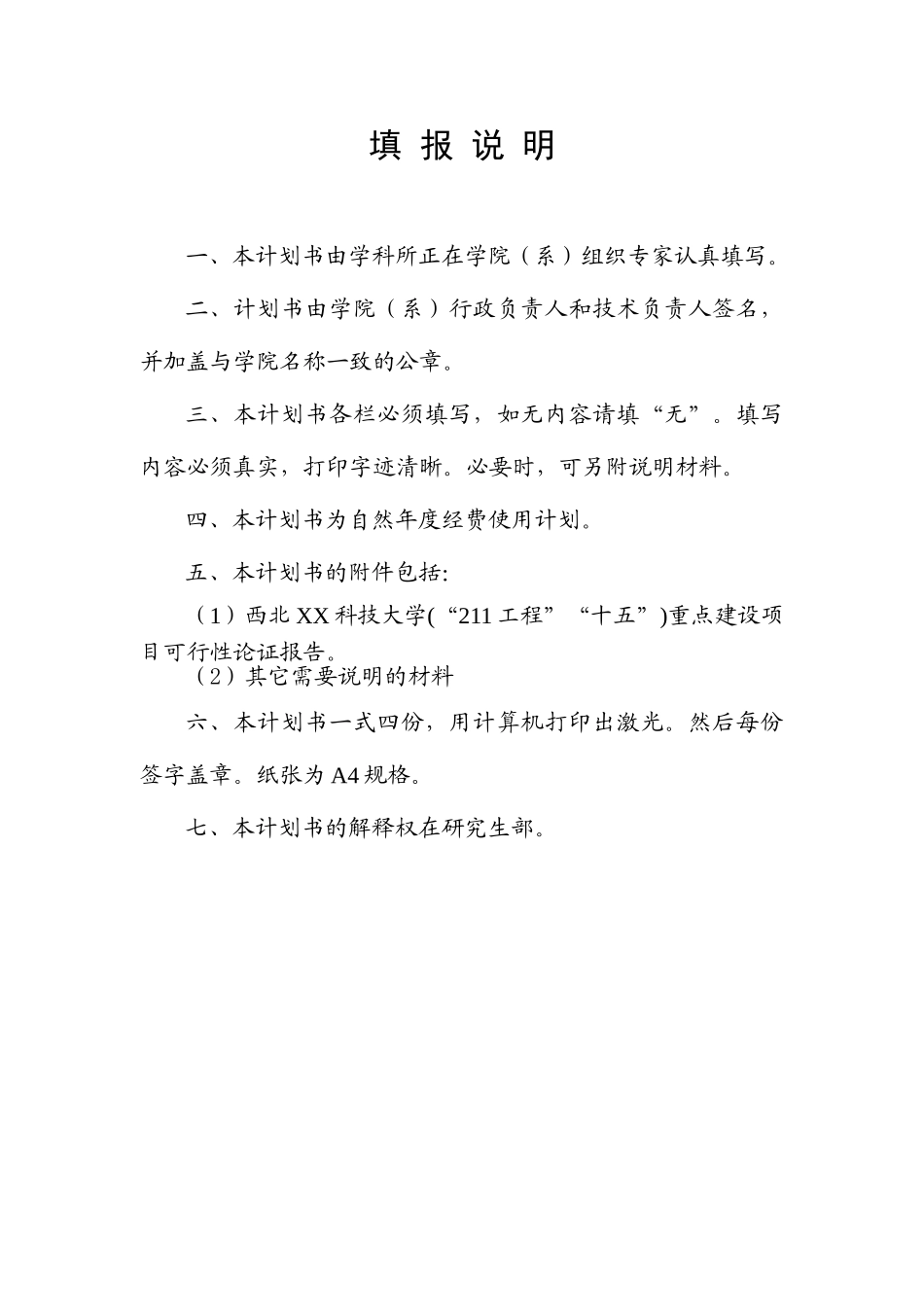西北XX科技大学学科建设经费使用计划书_第2页