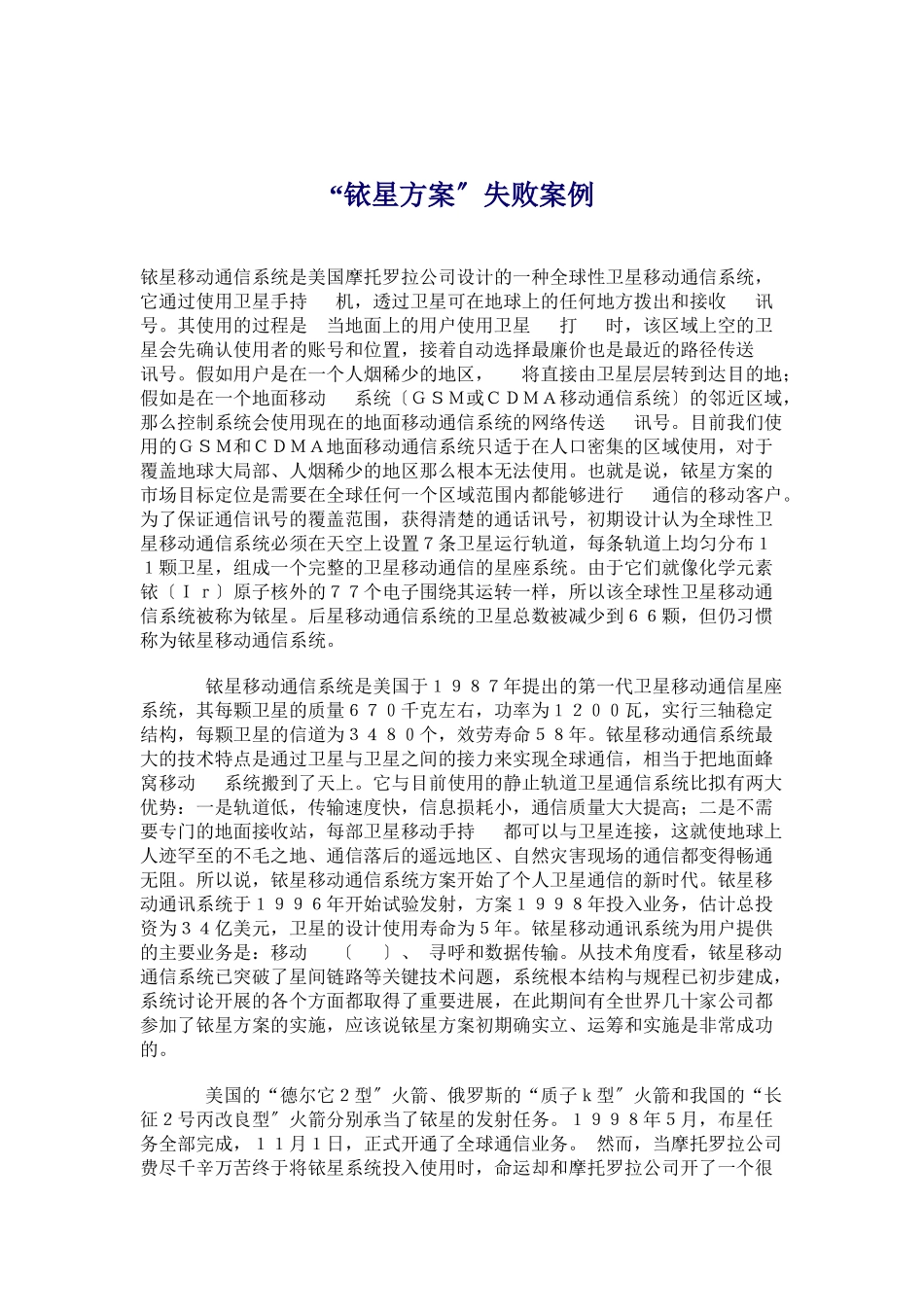 铱星计划失败案例_第1页