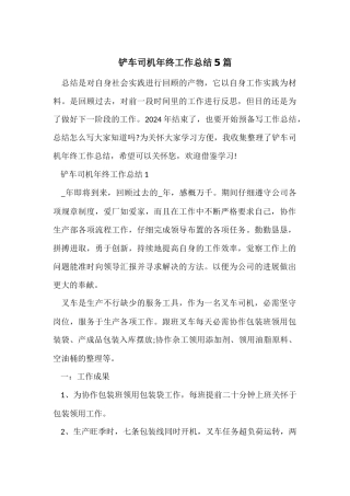 铲车司机年终工作总结5篇