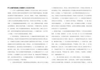 铲土运输和基础施工机械操作工安全技术交底
