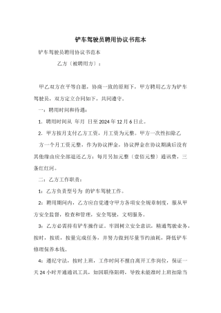 铲车驾驶员聘用协议书范本