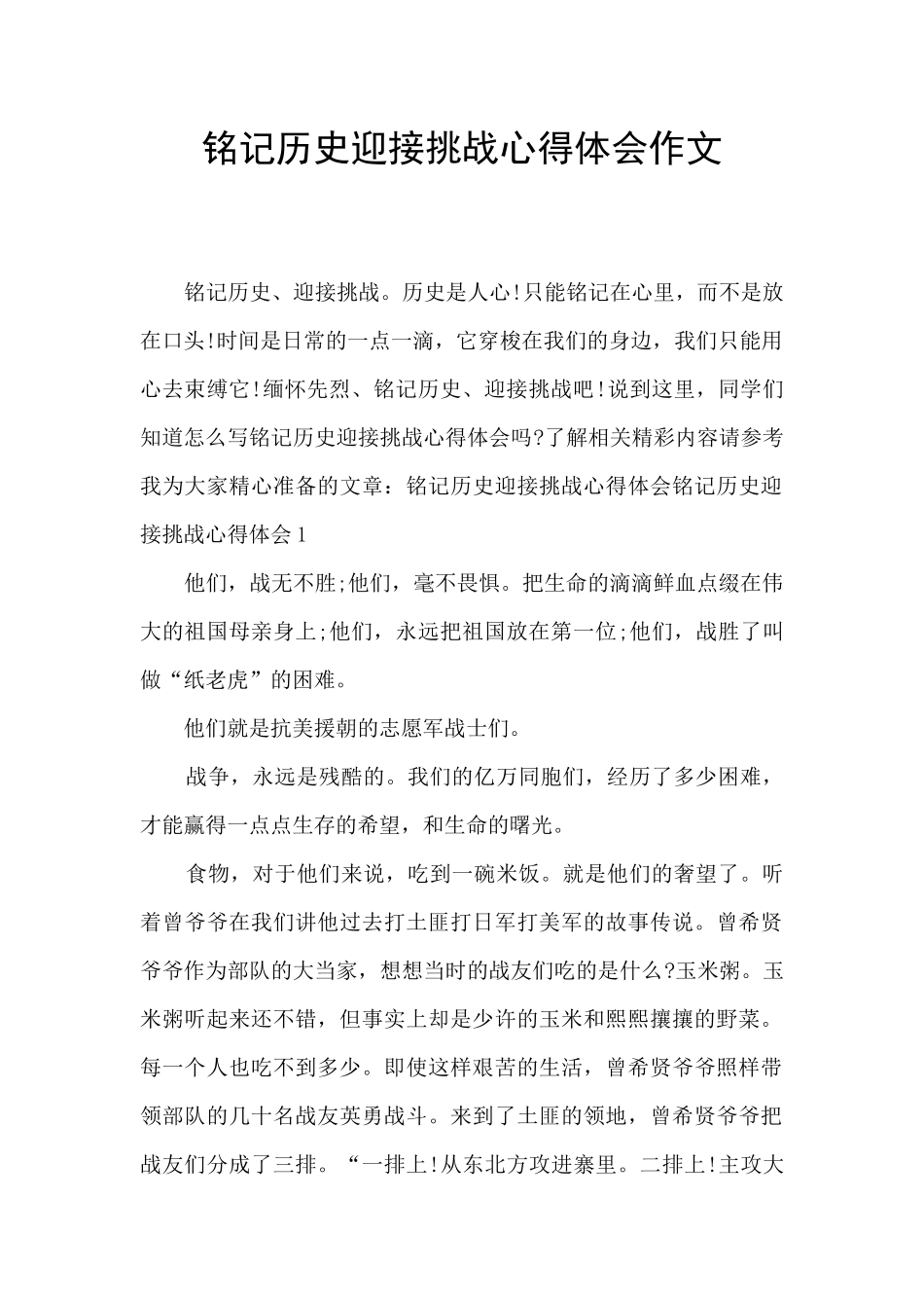 铭记历史迎接挑战心得体会作文_第1页