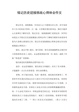 铭记历史迎接挑战心得体会作文