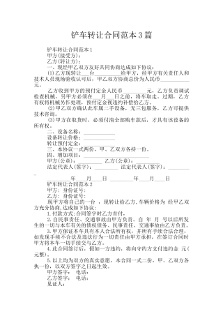 铲车转让合同范本3篇