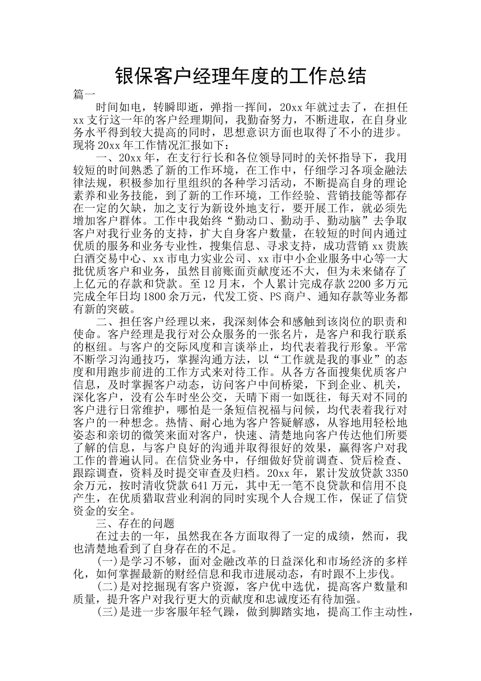 银保客户经理年度的工作总结_第1页