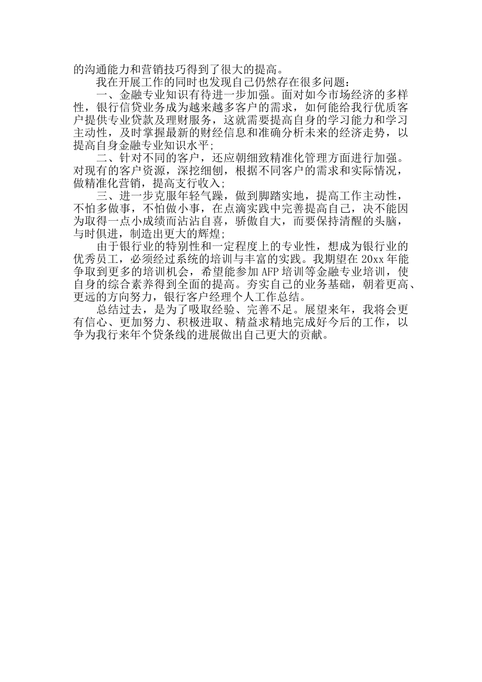 银保客户经理年度的工作总结_第3页