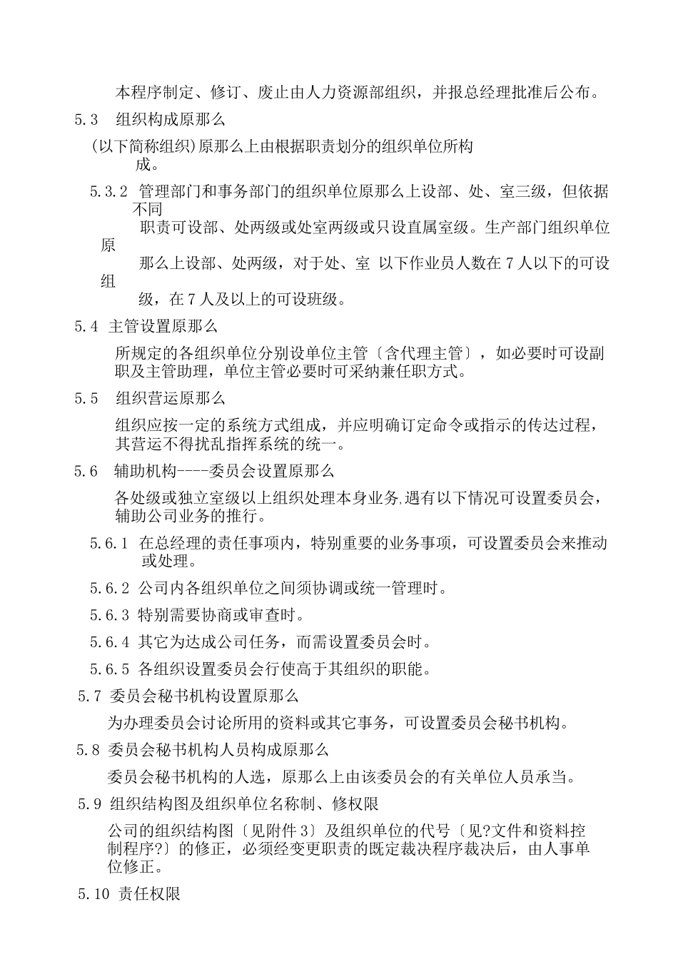 银川佳通公司管理职责权限_第2页