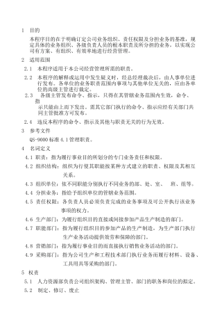银川佳通公司管理职责权限