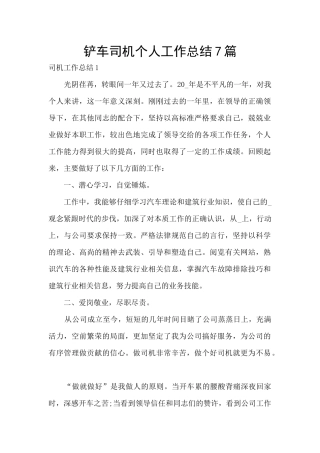 铲车司机个人工作总结7篇