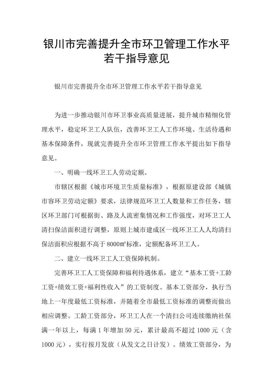 银川市完善提升全市环卫管理工作水平若干指导意见_第1页