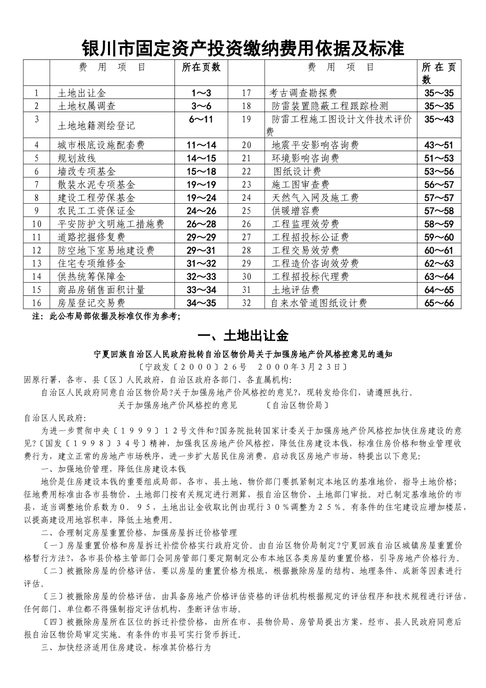 银川市固定资产投资缴纳费用依据及标准_第1页