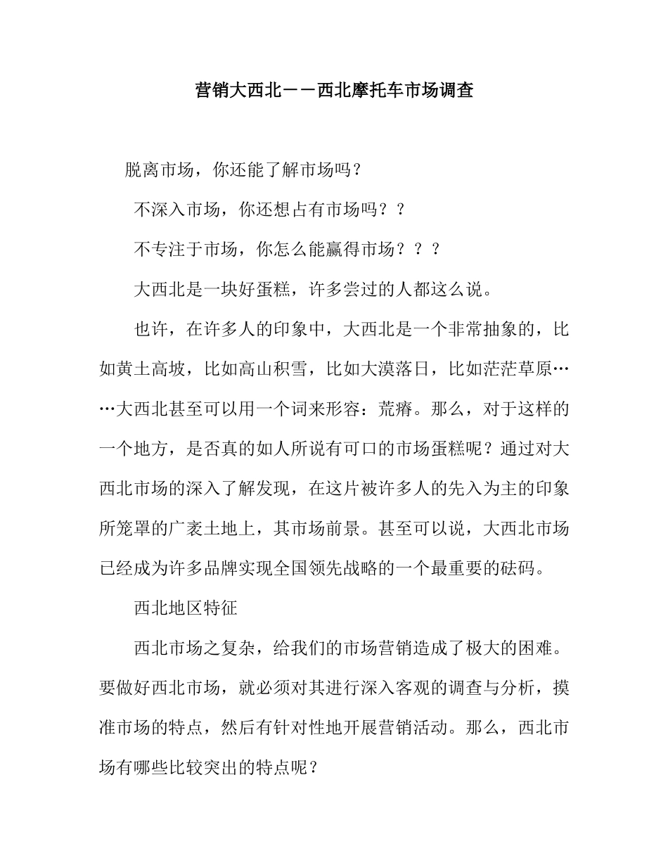 西北摩托车市场调查_第1页