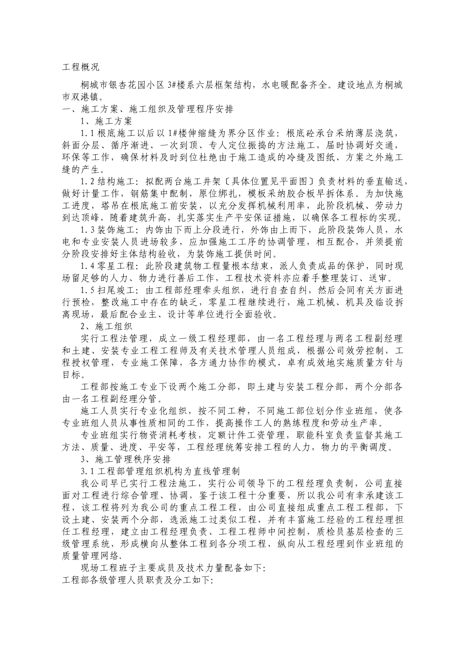 银杏花园小区1住宅楼施工组织设计_第1页