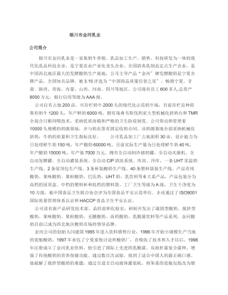 银川市金河乳业有限公司