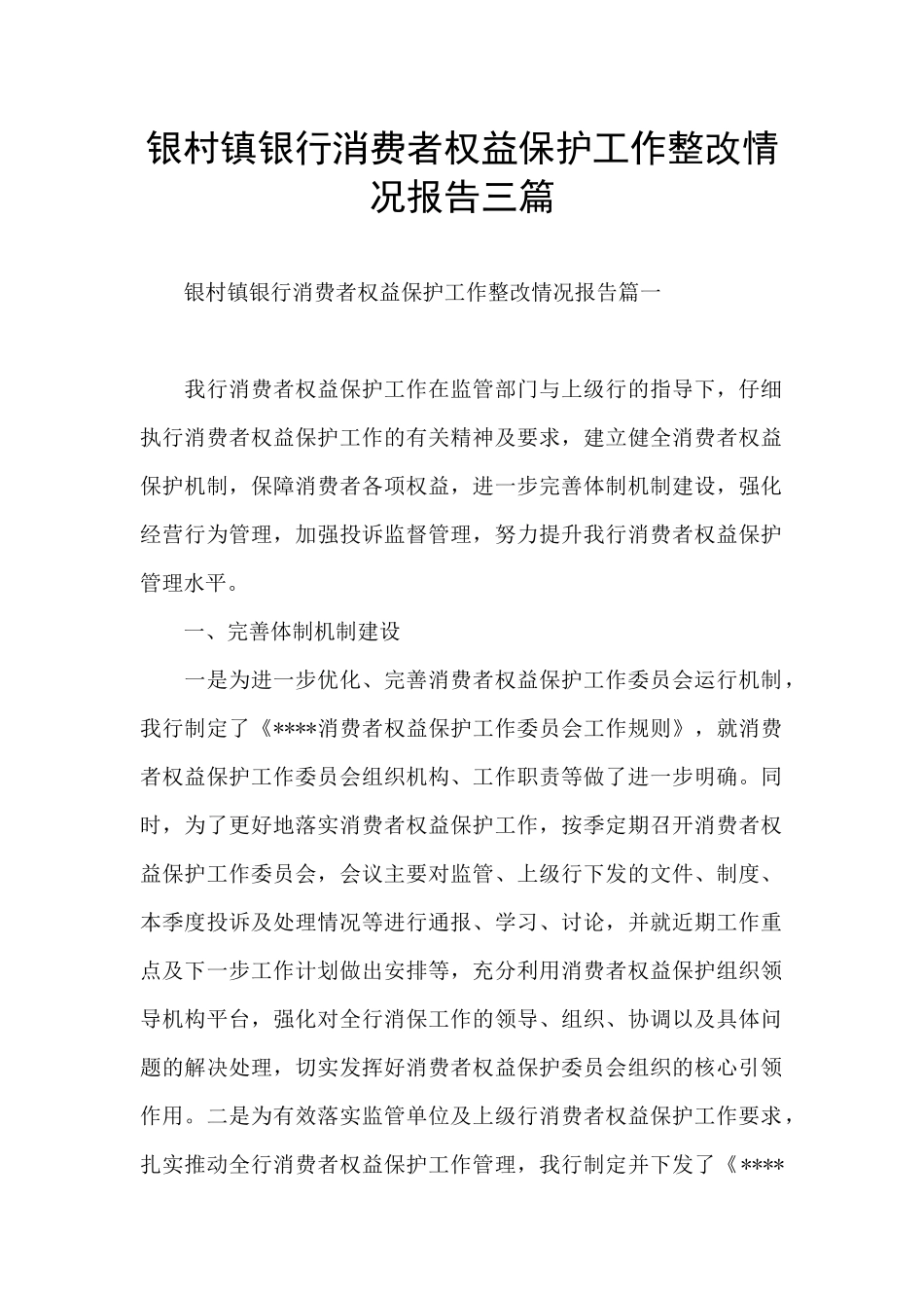 银村镇银行消费者权益保护工作整改情况报告三篇_第1页