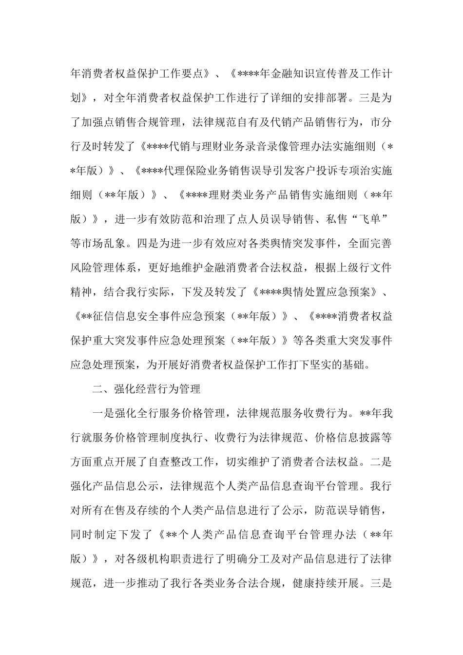 银村镇银行消费者权益保护工作整改情况报告三篇_第2页