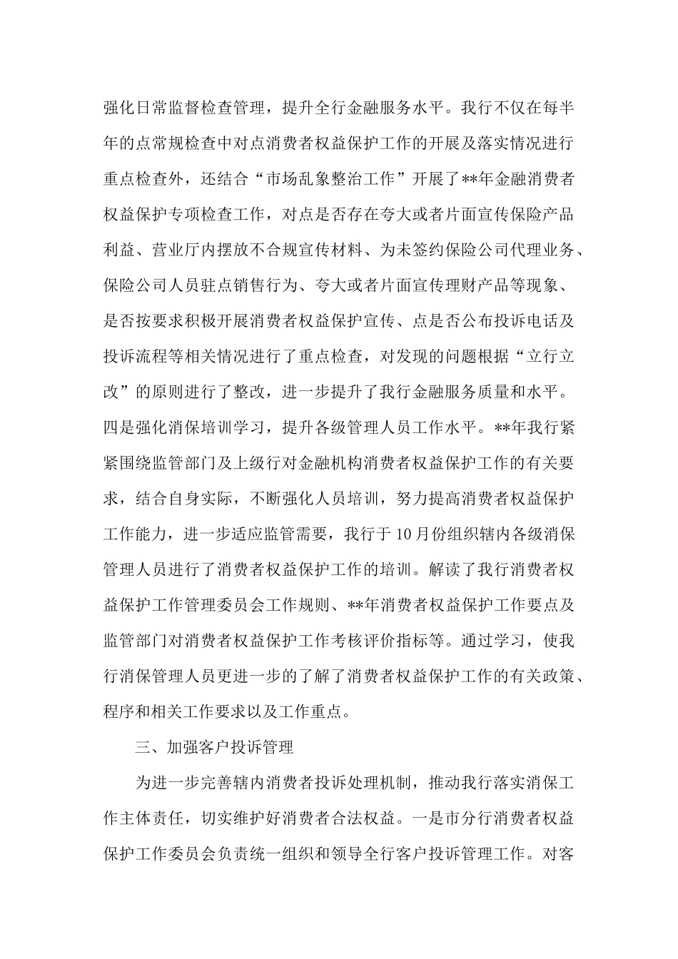 银村镇银行消费者权益保护工作整改情况报告三篇_第3页