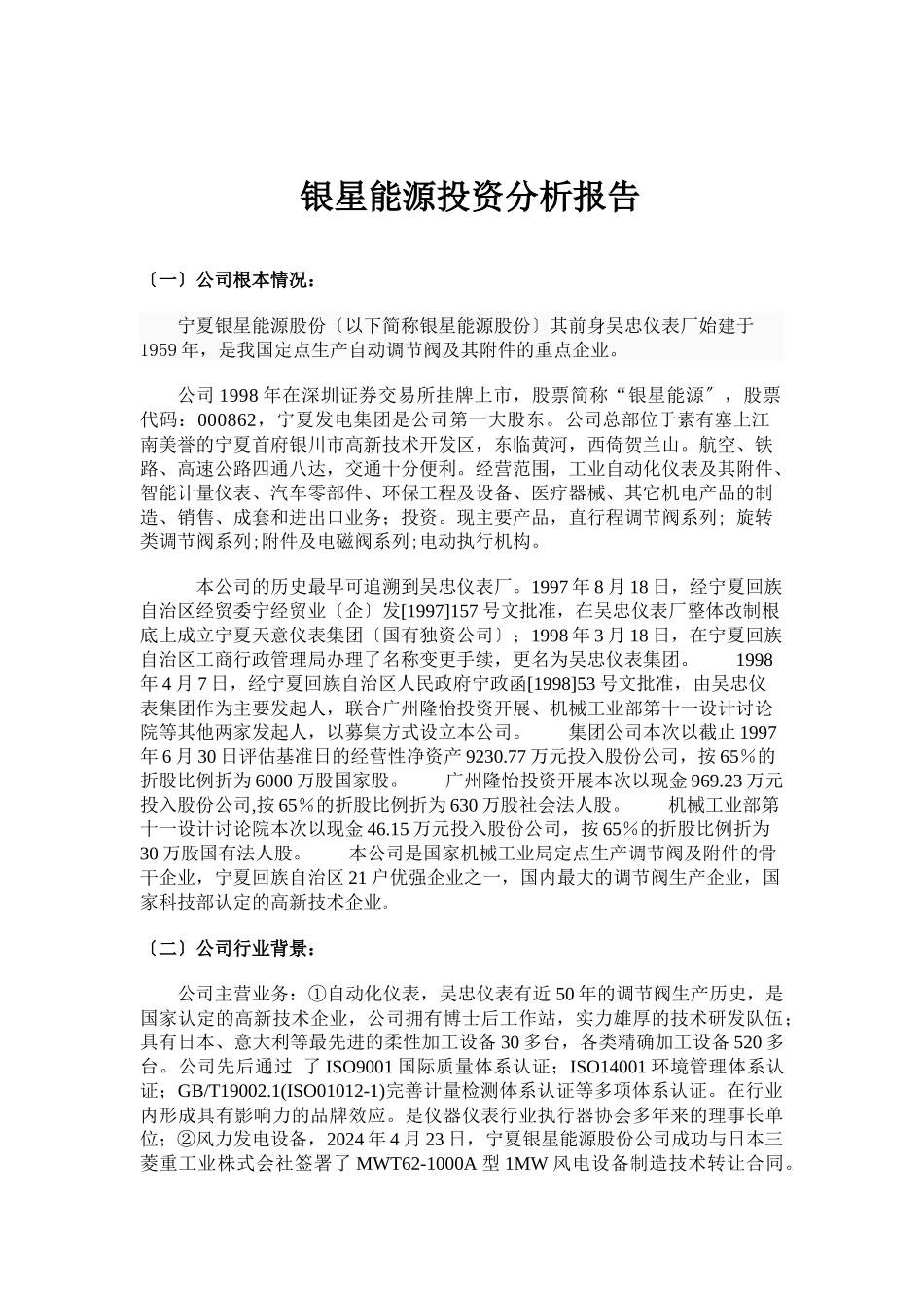 银星能源投资价值分析报告4015995577_第2页