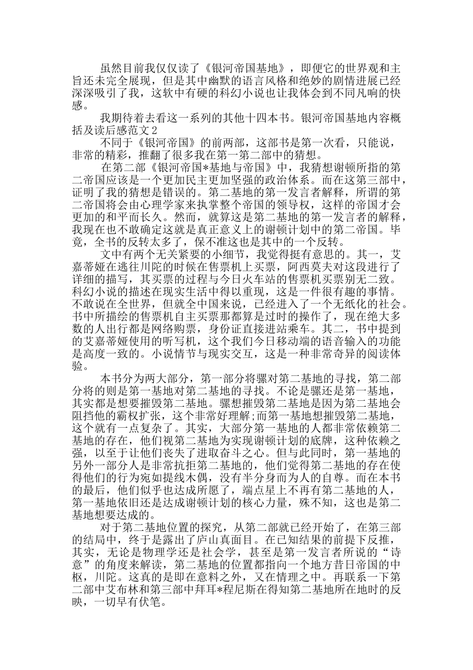 银河帝国基地内容概括及读后感范文_第2页