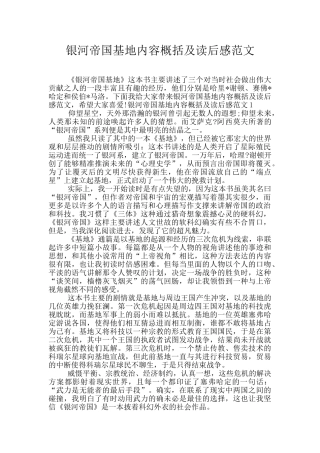 银河帝国基地内容概括及读后感范文