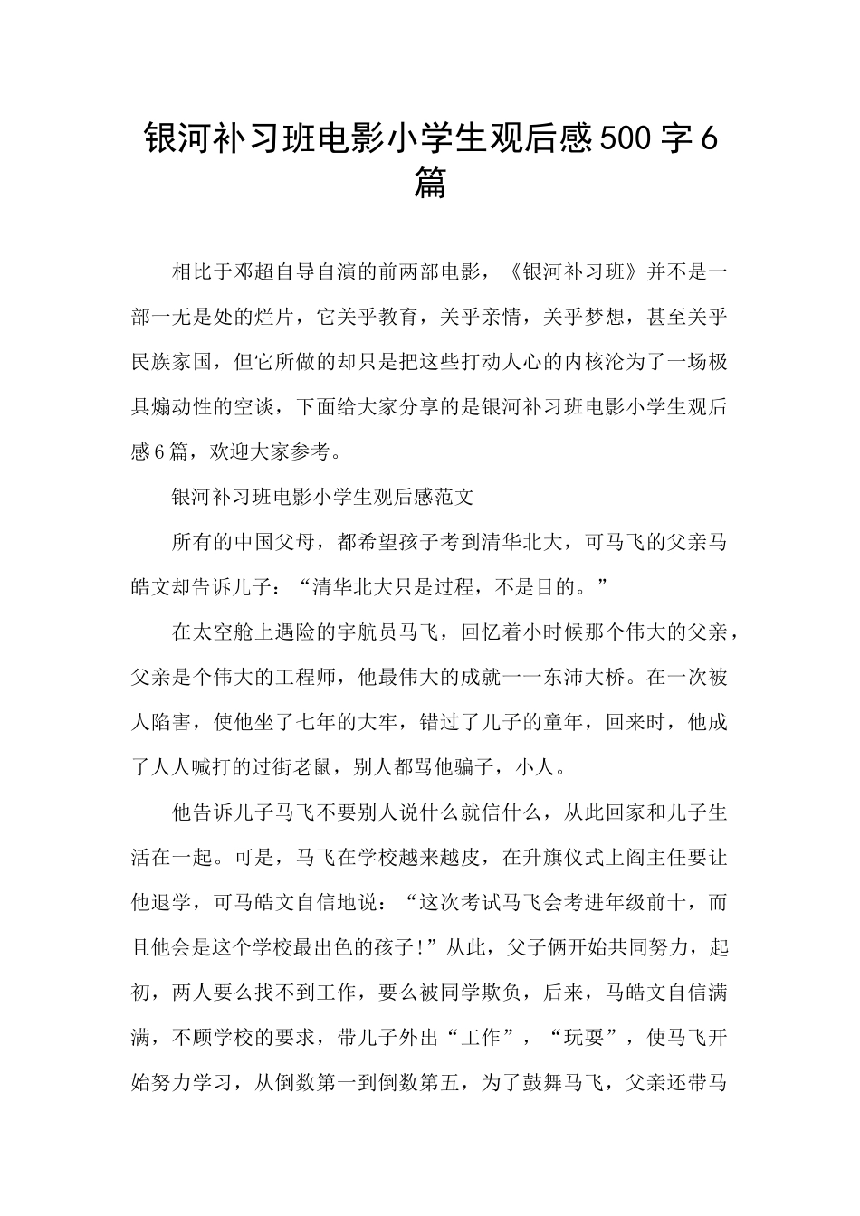 银河补习班电影小学生观后感500字6篇_第1页