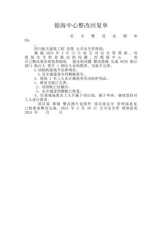 银海中心整改回复单
