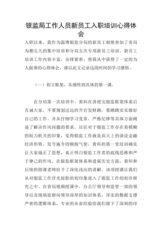 银监局工作人员新员工入职培训心得体会