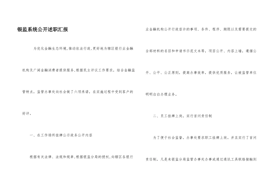 银监系统公开述职汇报_第1页