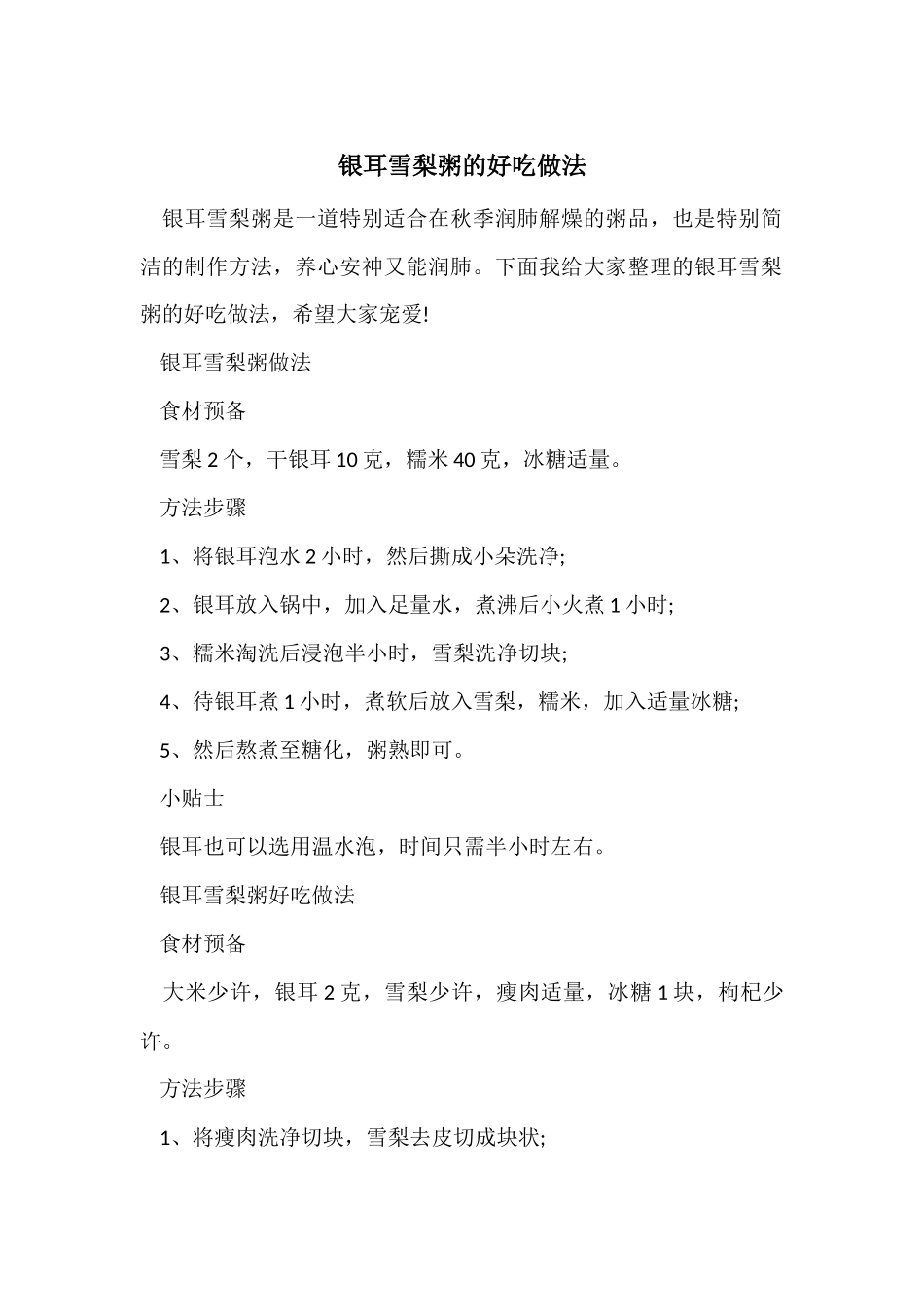 银耳雪梨粥的好吃做法_第1页