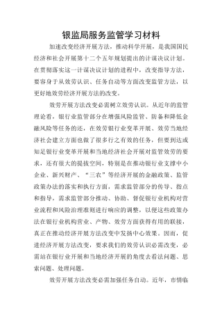 银监局服务监管学习材料