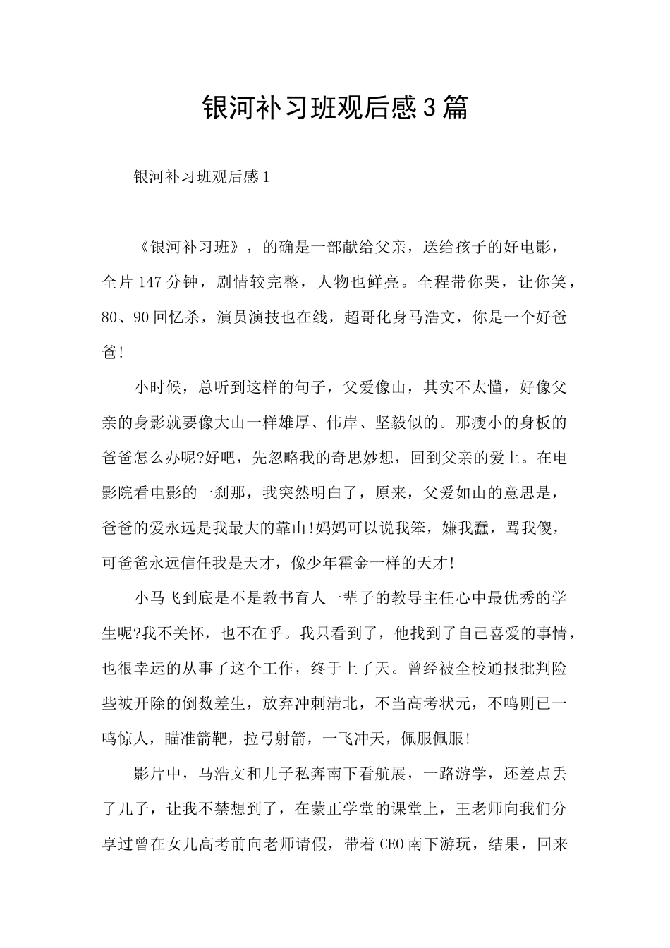 银河补习班观后感3篇_第1页