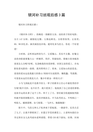 银河补习班观后感3篇