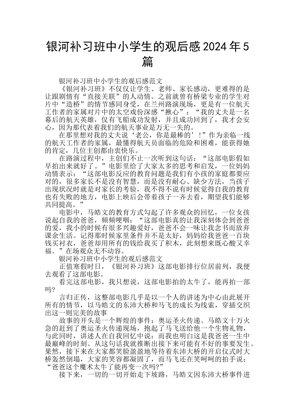 银河补习班中小学生的观后感2024年5篇_第1页