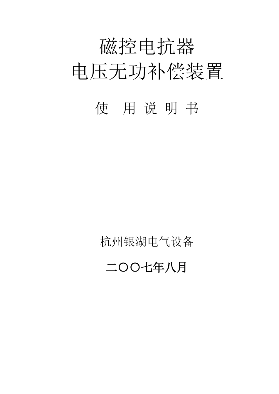 银湖电气磁控电抗器使用说明书_第1页