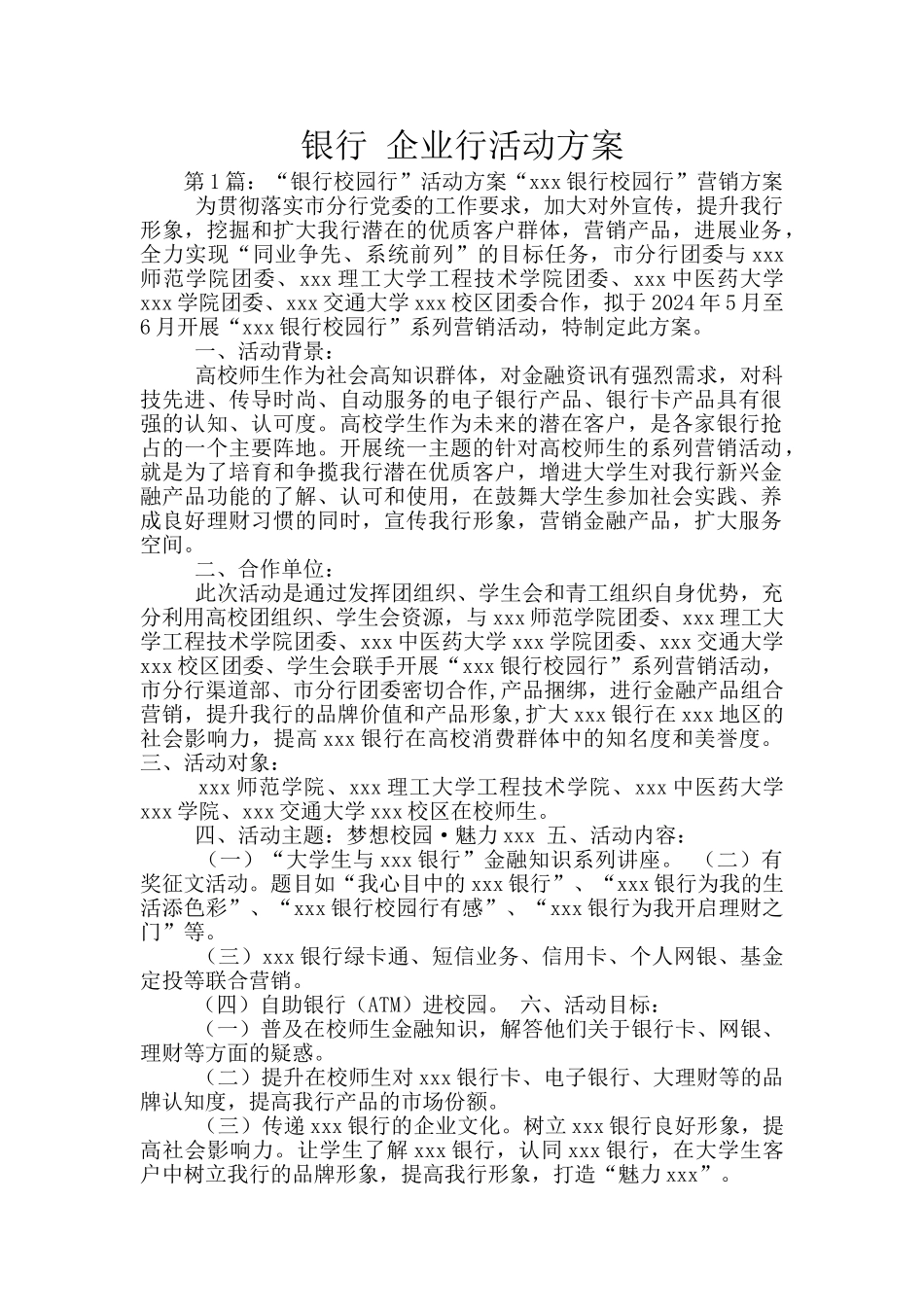 银行-企业行活动方案_第1页