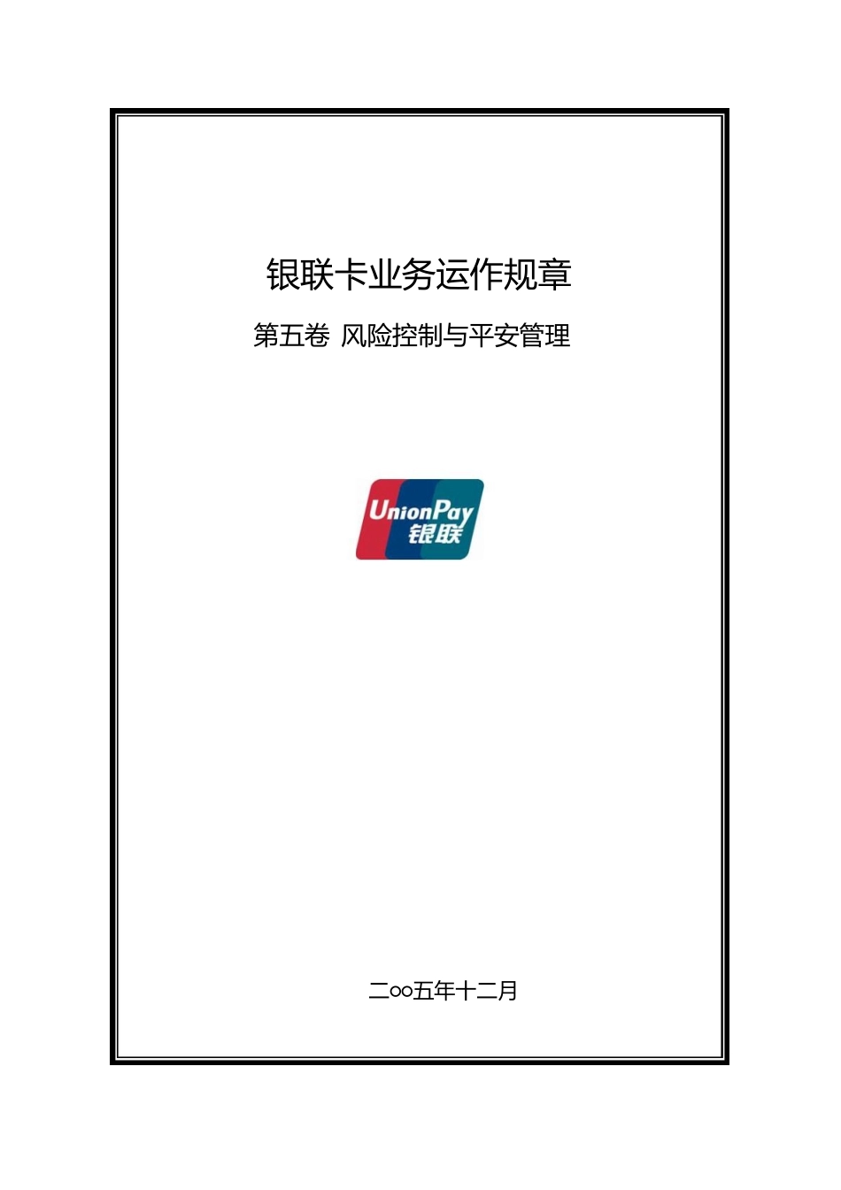 银联卡业务运作规章制度_第1页