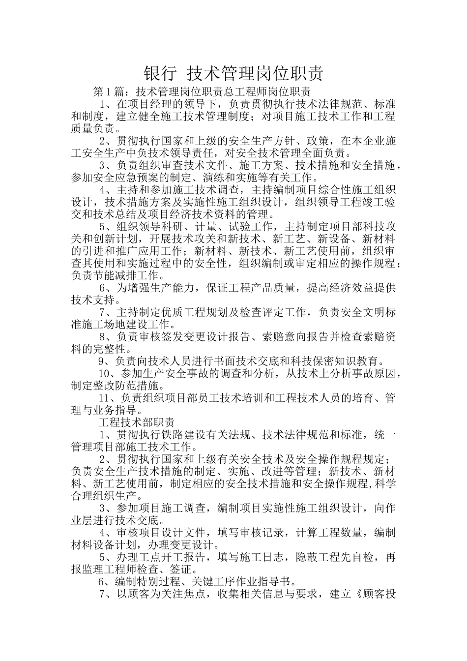 银行-技术管理岗位职责_第1页