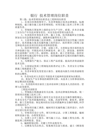 银行-技术管理岗位职责