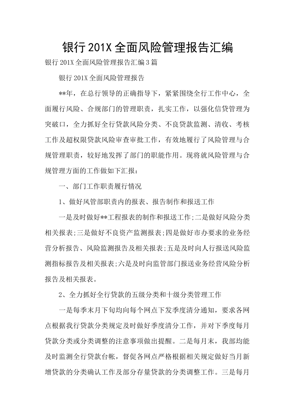 银行201X全面风险管理报告汇编_第1页