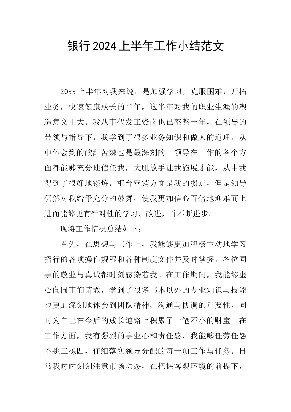 银行2024上半年工作小结范文_第1页