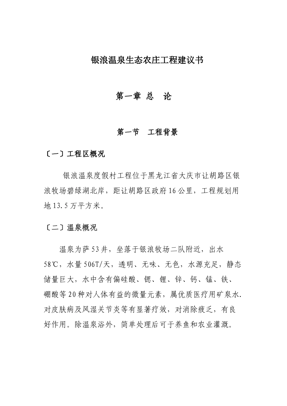 银浪温泉度假村项目建议书_第2页