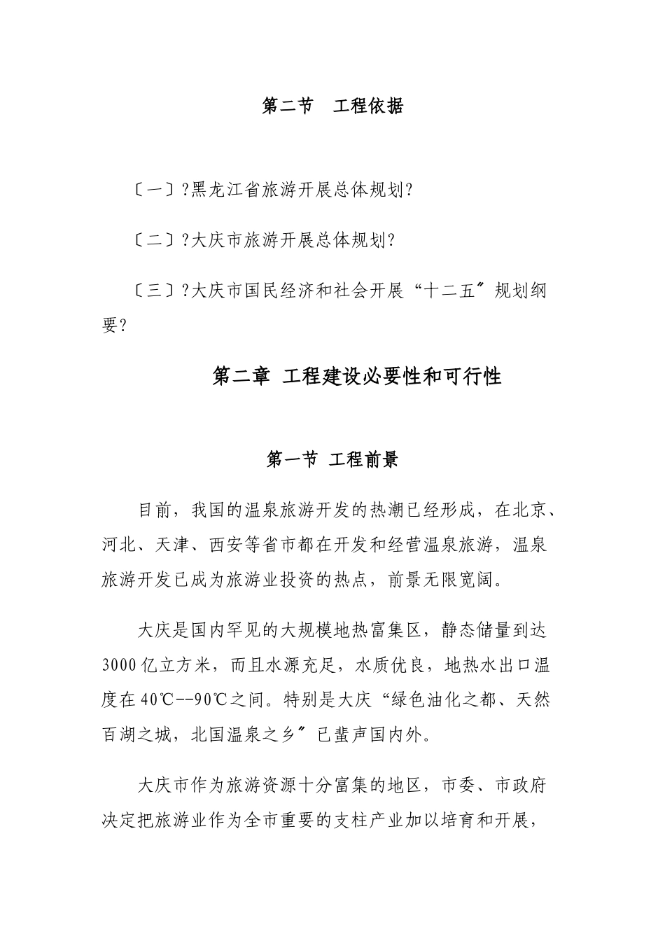 银浪温泉度假村项目建议书_第3页