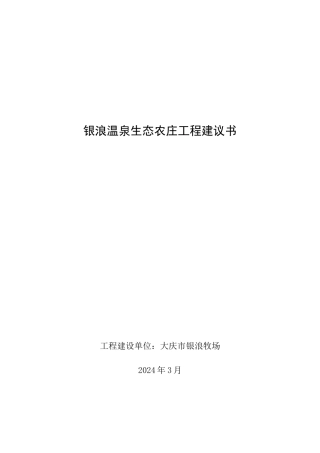 银浪温泉度假村项目建议书