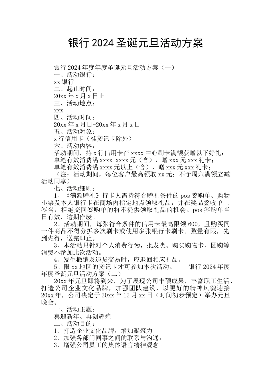 银行2024圣诞元旦活动方案_第1页