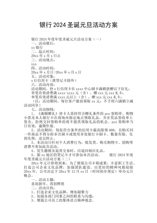 银行2024圣诞元旦活动方案