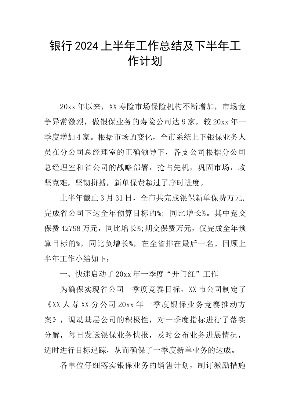 银行2024上半年工作总结及下半年工作计划_第1页