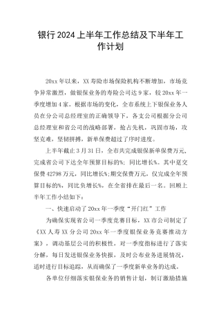 银行2024上半年工作总结及下半年工作计划
